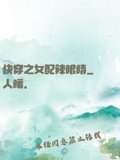 快穿之女配辣眼睛