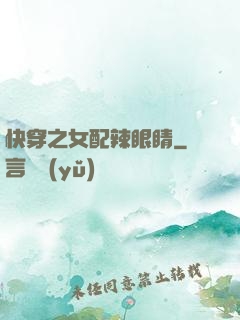 快穿之女配辣眼睛