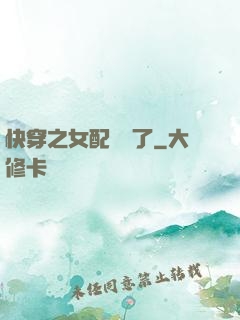 快穿之女配辭職了