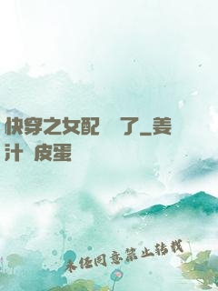 快穿之女配辭職了
