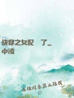 快穿之女配辭職了