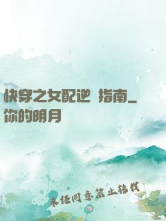 快穿之女配逆襲指南