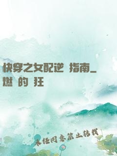 快穿之女配逆襲指南
