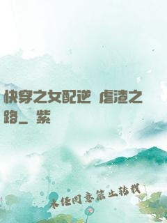 快穿之女配逆襲虐渣之路