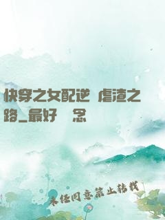 快穿之女配逆襲虐渣之路