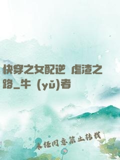 快穿之女配逆襲虐渣之路