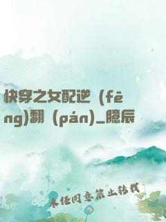 快穿之女配逆風(fēng)翻盤(pán)