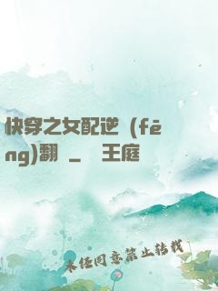 快穿之女配逆風(fēng)翻盤