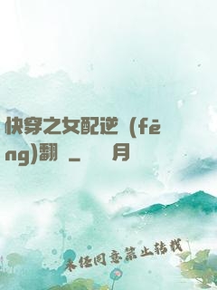 快穿之女配逆風(fēng)翻盤