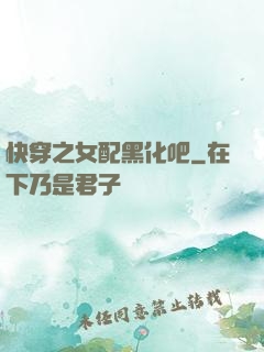 快穿之女配黑化吧