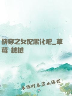 快穿之女配黑化吧