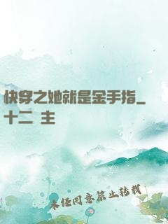 快穿之她就是金手指