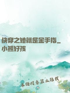 快穿之她就是金手指