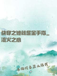 快穿之她就是金手指