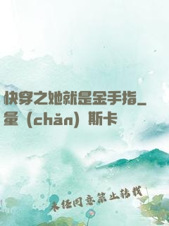 快穿之她就是金手指