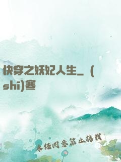 快穿之妖妃人生