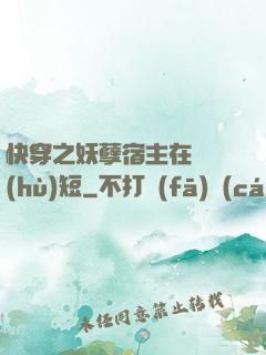 快穿之妖孽宿主在線護(hù)短