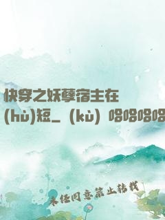快穿之妖孽宿主在線護(hù)短