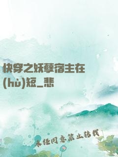 快穿之妖孽宿主在線護(hù)短