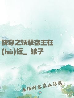快穿之妖孽宿主在線護(hù)短