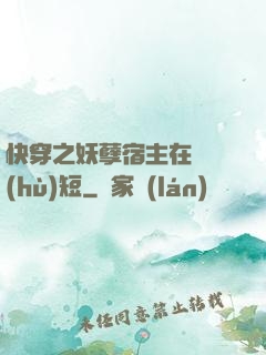 快穿之妖孽宿主在線護(hù)短
