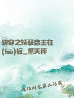 快穿之妖孽宿主在線護(hù)短