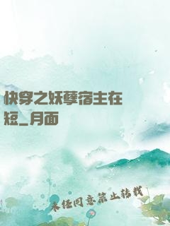 快穿之妖孽宿主在線護短