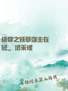 快穿之妖孽宿主在線護短