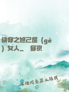 快穿之妲己是個(gè)壞女人