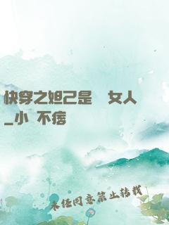 快穿之妲己是個壞女人