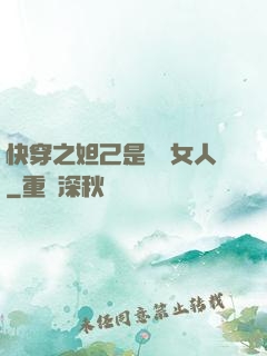 快穿之妲己是個壞女人