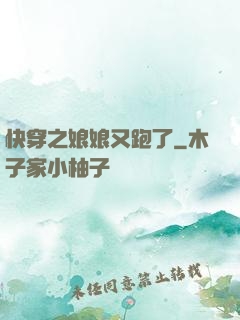 快穿之娘娘又跑了