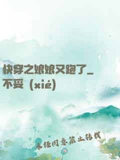 快穿之娘娘又跑了