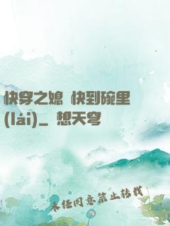 快穿之媳婦快到碗里來(lái)