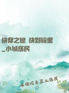 快穿之媳婦快到碗里來