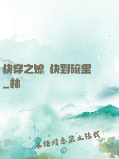 快穿之媳婦快到碗里來