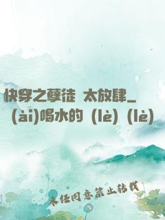 快穿之孽徒們太放肆