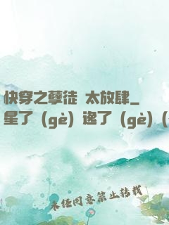 快穿之孽徒們太放肆