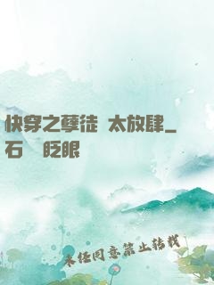 快穿之孽徒們太放肆