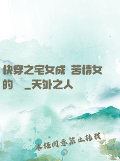 快穿之宅女成為苦情女的媽媽