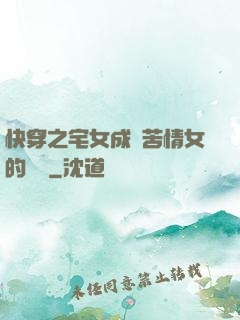 快穿之宅女成為苦情女的媽媽