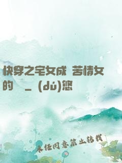 快穿之宅女成為苦情女的媽媽