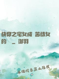 快穿之宅女成為苦情女的媽媽