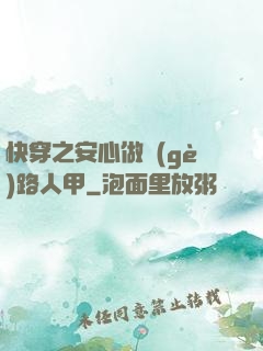 快穿之安心做個(gè)路人甲