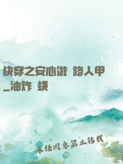 快穿之安心做個路人甲