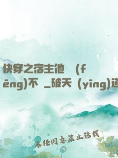 快穿之宿主他畫風(fēng)不對