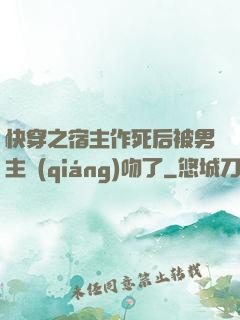 快穿之宿主作死后被男主強(qiáng)吻了