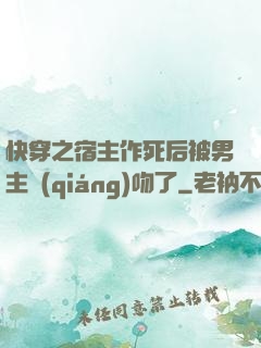 快穿之宿主作死后被男主強(qiáng)吻了