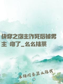 快穿之宿主作死后被男主強吻了