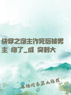 快穿之宿主作死后被男主強吻了